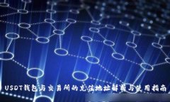 USDT钱包与交易所的充值地址解析与使用指南