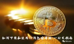 如何下载和使用TP钱包安卓版：一站式指南