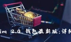 如何更新 Tokenim 2.0 钱包最新版：详细步骤与注意