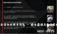     合法的比特币钱包 - 安全存储与最佳实践