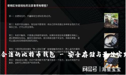 

    合法的比特币钱包 - 安全存储与最佳实践


    合法的比特币钱包：选择安全可信赖的钱包方式
