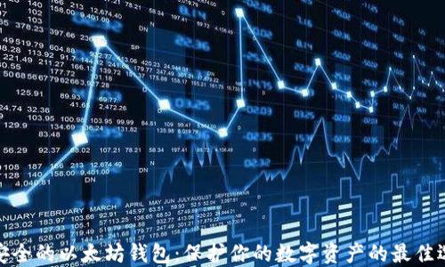 
最安全的以太坊钱包：保护你的数字资产的最佳选择