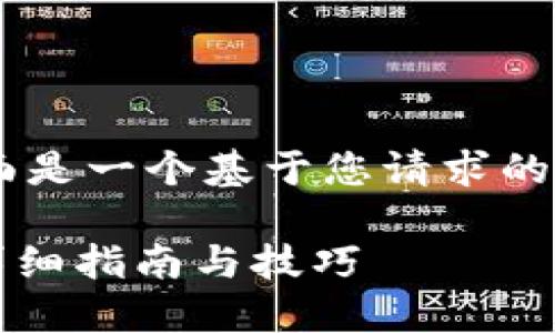 为了确保内容的质量和完整性，下面是一个基于您请求的、关键词及详细介绍的构思，请参考：

如何在Token.im钱包上交易TRX：详细指南与技巧