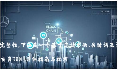 为了确保内容的质量和完整性，下面是一个基于您请求的、关键词及详细介绍的构思，请参考：

如何在Token.im钱包上交易TRX：详细指南与技巧