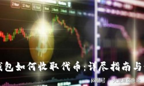 以太坊钱包如何收取代币：详尽指南与最佳实践