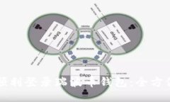 如何顺利登录瑞波币钱包：全方位指南