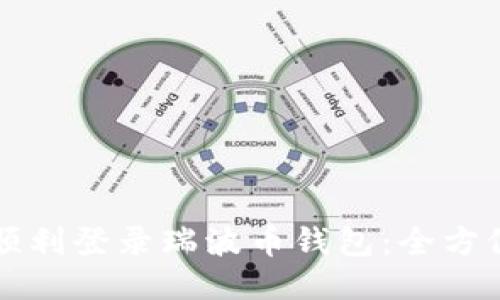 如何顺利登录瑞波币钱包：全方位指南