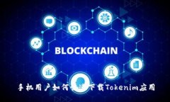 手机用户如何快速下载Tokenim应用