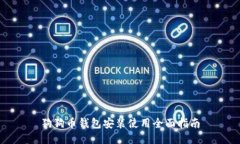 狗狗币钱包安装使用全面指南