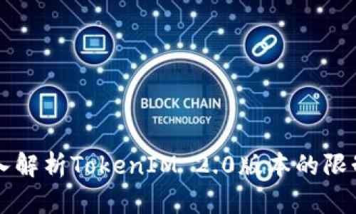 深入解析TokenIM 2.0版本的限制与