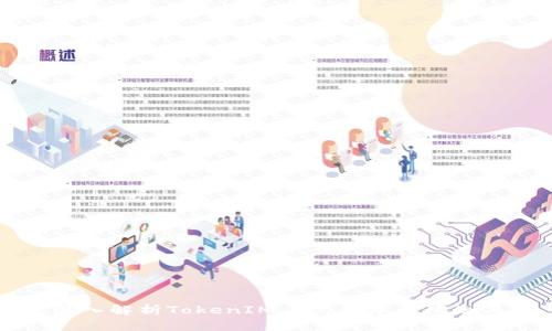 深入解析TokenIM 2.0版本的限制与