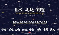 火币如何成为比特币钱包的选择？