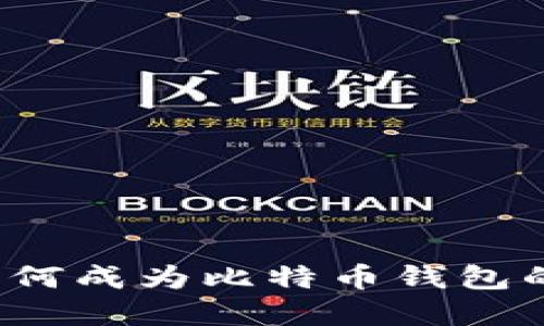 火币如何成为比特币钱包的选择？