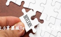 TokenIM 2.0苹果版TestFlight使用指南与功能详解