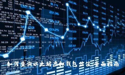 如何查询以太坊虚拟钱包估值：全面指南