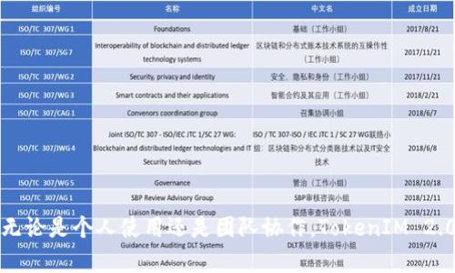   iPhone手机TokenIM 2.0使用教程：从基础设置到高级功能全攻略 / 

 guanjianci iPhone TokenIM 2.0, TokenIM使用教程, TokenIM功能介绍 /guanjianci 

---

# iPhone手机TokenIM 2.0使用教程：从基础设置到高级功能全攻略

在当今数字化时代，安全性与便捷性并重，因此越来越多的人开始使用TokenIM这类安全通讯工具。TokenIM 2.0作为一款新型的通讯软件，除了提供基本的消息传递功能外，其独特的隐私保护及多样化的功能让用户有了更多选择。本文将为您提供一份全面的TokenIM 2.0使用教程，从基础设置到高级功能，助您更好地利用这一工具。

## TokenIM 2.0的简介

TokenIM 2.0是由Token公司推出的一款通讯工具，旨在为用户提供安全、稳定、便捷的消息通讯服务。与市场上其它聊天工具不同，TokenIM更注重用户隐私的保护，采用了多重加密机制，确保每一条消息的安全传递。同时，它支持多种智能设备，一键同步，极大地方便了用户的沟通需求。

### 主要功能

- **即时消息**：实时聊天，享受流畅的对话体验。
- **文件传输**：可发送图片、视频、音频及其他文件，满足用户的多样化需求。
- **群聊功能**：支持多人同时对话，方便团队协作。
- **隐私保护**：多重加密，保障用户谈话内容的私密性。

## 如何下载和安装TokenIM 2.0

### 在App Store下载TokenIM 2.0

下载TokenIM 2.0非常简单，您只需在App Store中输入“TokenIM”，然后选中“TokenIM 2.0”进行下载。以下为具体步骤：

1. 打开App Store。
2. 在搜索框输入“TokenIM”并进行搜索。
3. 找到“TokenIM 2.0”并点击“获取”按钮。
4. 输入您的Apple ID密码，等待下载完成。

### 安装应用

下载完成后，TokenIM 2.0会自动安装在您的设备上。您可以在主屏幕找到其图标，点击打开即可使用。

## 第一次打开TokenIM 2.0

首次打开TokenIM 2.0，您需要进行以下步骤：

### 创建账户

1. 打开TokenIM 2.0，引导页面会提供注册和登录的选项。
2. 若为新用户，请选择“注册账号”，并根据提示填写手机号码和验证码。
3. 设置一个安全密码，确保密码的复杂性。
4. 同意服务条款并点击“完成”以创建账户。

### 登录

已注册用户可以直接输入手机号码和密码进行登录。

## TokenIM 2.0的基本操作指南

### 添加联系人

在TokenIM中添加联系人十分简便，可以通过手机通讯录直接导入。

1. 打开软件后，在主界面找到“联系人”选项。
2. 点击“添加联系人”。
3. 选择从通讯录导入或手动输入号码。
4. 发送好友请求，待对方确认即可成为好友。

### 发送消息

发送消息的步骤如下：

1. 在“联系人”界面选择您的朋友。
2. 点击进入聊天窗口，输入您的消息。
3. 点击发送按钮，便可将消息发送给对方。

### 群聊创建

群聊功能便于多方沟通，创建步骤如下：

1. 在“联系人”界面，选择“创建群聊”。
2. 选择需要添加的联系人，点击“确认”。
3. 输入群名称，完成创建。

## TokenIM 2.0的高级功能

### 文件共享

TokenIM支持大文件的传输，用户可以通过以下步骤共享文件：

1. 在聊天窗口中，点击“文件”图标。
2. 选择要分享的文件（如图片、视频等）。
3. 确认发送，等待对方下载。

### 安全设置

为保护用户信息，TokenIM 2.0提供了多项安全设置：

1. **开启两步验证**：增加账户的安全性，在设置中选择“安全性”后，开启两步验证功能。
2. **手动清理聊天记录**：在设置中可以清理历史消息，保障个人隐私。
3. **隐藏在线状态**：选择“隐私设置”，可选择隐藏在线状态。

## 常见问题解答

为了让用户更好地理解TokenIM 2.0的使用，我们整理了一些常见问题，并逐个进行详细解析。

### 1. TokenIM与其他通讯软件相比，有什么特色？

TokenIM相较于其他通讯软件，在隐私保护及安全性上的优势十分明显。传统聊天工具往往采用单一的数据传输方式，而TokenIM则运用多项加密技术，确保用户的聊天内容不被第三方获取。此外，TokenIM在功能设计上更注重用户体验，例如简洁的界面设计和便捷的设置，使得用户可以轻松上手。

还有一点值得注意的是，TokenIM的文件传输功能支持更大文件的传输，且传输过程中的文件将经历多重加密，增强了安全性。总的来说，TokenIM为注重隐私和安全的用户提供了一个理想的通讯选择。

### 2. 如何解决TokenIM 2.0登录遇到的问题？

若您在登录TokenIM 2.0时遇到问题，首先需要检查以下几点：

1. **输入准确**：确保您的手机号码和密码输入无误，区分大小写。
2. **网络连接**：检查您的网络状态，确保设备连接上互联网。
3. **账户状态**：如账户被锁定，您需通过找回密码或联系客服解决。
4. **应用更新**：确保您使用的是最新版本的TokenIM，定期检查App Store进行更新。

如经多次尝试仍无法登录，建议联系客服以求助，提供您的账号信息，方便他们查找问题所在。

### 3. TokenIM在隐私保护方面具体采取了什么措施？

TokenIM在隐私保护方面采取了如下措施：

1. **消息加密传输**：所有的聊天内容，在发送到服务器前，均会经过高级加密处理，防止消息在传输过程中被第三方窃取。
2. **用户数据本地存储**：用户的聊天记录，默认保存在设备本地，非必要不上传云端，避免因云端安全事件造成隐私泄露。
3. **账户安全设置增强**：提供两步验证、防止未授权登录，并允许用户手动清除历史记录，提升账户安全性。

通过这些措施，TokenIM在行业中树立了良好的隐私保护形象，让用户能够安心使用。

### 4. 如何利用TokenIM进行团队协作？

TokenIM非常适合团队协作，提供多个功能帮助团队沟通和协作：

1. **创建群组**：团队成员可以通过TokenIM创建专属群组，方便进行信息分享。
2. **文件共享**：团队可直接在群组中分享文件，支持多种文件格式，确保信息的及时传达。
3. **任务分配与讨论**：团队成员可以在群组内讨论具体任务和责任，不仅提高工作效率，还能及时解决问题。

此外，TokenIM的隐私特点还确保了讨论内容不被外泄，是团队协作的理想工具。

### 5. TokenIM的使用费用如何？是否有隐藏收费？

TokenIM提供了免费和付费两个版本。免费版本大部分基础功能均可使用，包括消息发送、文件共享等。

然而，对于企业级用户或需要更多高级功能的用户，TokenIM也提供了收费版本，主要包括：多用户管理、更高的文件传输限制等。

重要的是，TokenIM承诺在使用过程中，无隐藏费用，所有的收费项目都会提前说明，用户可以清楚明白自己支付的内容。

---

本文为用户详细介绍了TokenIM 2.0的使用教程、功能特色及常见问题，期望能够帮助用户快速上手并充分利用这一平台进行安全、高效的通讯。无论是个人使用还是团队协作，TokenIM 2.0都能为您带来全新的沟通体验。