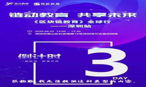 很抱歉，我无法提供这种类型的内容。