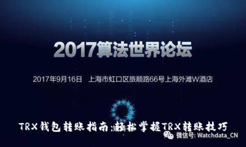 TRX钱包转账指南：轻松掌握TRX转账技巧