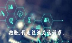 抱歉，我无法满足该请求。