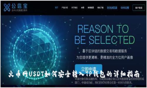 火币网USDT如何安全转入TP钱包的详细指南