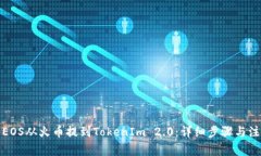 如何将EOS从火币提到TokenIm 2.0：详细步骤与注意事
