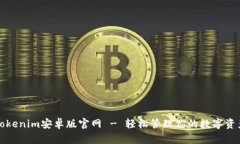 Tokenim安卓版官网 - 轻松管理你的数字资产