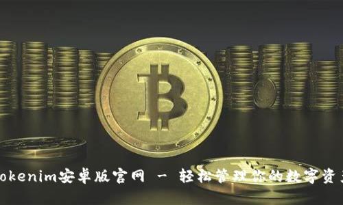 Tokenim安卓版官网 - 轻松管理你的数字资产
