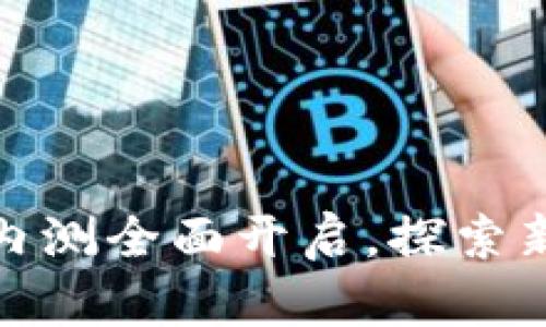 Tokenim 2.0官网内测全面开启，探索新一代加密资产平台