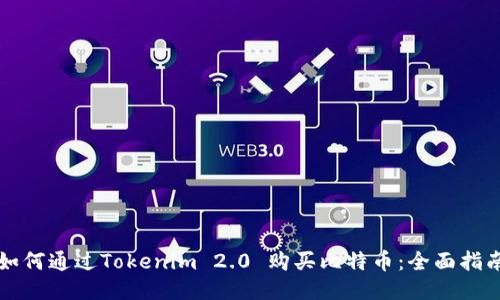 如何通过Tokenim 2.0 购买比特币：全面指南