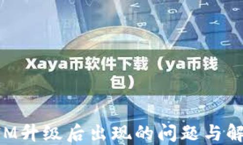 
TokenIM升级后出现的问题与解决方案
