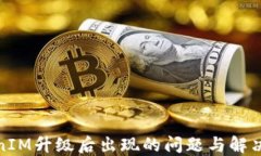 TokenIM升级后出现的问题与解决方案