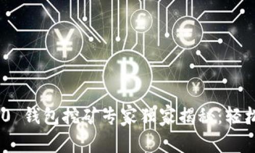 Tokenim 2.0 钱包挖矿专家独家揭秘：轻松赚钱的秘诀