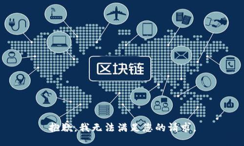 抱歉，我无法满足您的请求。