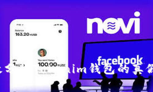 专家揭秘：如何有效分辨Tokenim钱包的真假？独家秘诀大公开！