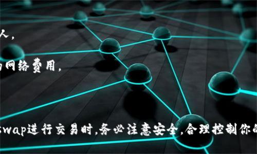 要使用Uniswap进行交易，首先需要拥有一个以太坊钱包地址。如果你还没有以太坊钱包，下面是一些创建和获取以太坊钱包地址的步骤和推荐的钱包类型。

### 创建以太坊钱包步骤

#### 1. 选择一个以太坊钱包
在开始之前，你需要选择一个合适的以太坊钱包。常见的钱包有热钱包和冷钱包两种。热钱包（如MetaMask、Trust Wallet、Coinbase Wallet等）适合日常使用，而冷钱包（如Ledger、Trezor等）则更安全，适合长期存储。

#### 2. 下载并安装钱包
如果你选择的是热钱包，通常可以在浏览器扩展商店或手机应用商店中找到对应的应用。以MetaMask为例，你可以在Chrome浏览器中下载其扩展，并进行安装。

#### 3. 创建新钱包
安装完成后，打开应用并选择“创建钱包”选项。系统会要求你设置密码，以及提供备份密语（助记词），务必妥善保存这个密语，因为丢失后将无法找回你的钱包。

#### 4. 获取以太坊钱包地址
成功创建钱包后，你会在主界面看到你的以太坊地址（通常以“0x”开头的一串字母和数字），就是你在Uniswap上交易时需要使用的地址。

### 使用Uniswap进行交易

一旦你有了以太坊钱包地址，接下来就是如何在Uniswap上进行交易了。

#### 1. 连接钱包
访问Uniswap官网（确保是官方地址以避免钓鱼网站），点击右上角的“连接钱包”按钮，选择你的钱包类型，比如MetaMask。按照提示完成连接，钱包会弹出确认窗口，确认后即可成功连接。

#### 2. 选择交易对
在Uniswap的界面上，你可以选择想要交易的代币。比如，如果你想用以太坊（ETH）兑换一种新币，只需在“From”框中选择ETH，在“To”框中搜索你想兑换的代币。

#### 3. 输入交易金额
输入你想交易的ETH数量，系统会自动计算你将获得多少目标代币。在这个过程中，要留意交易滑点和手续费，确保交易在你可接受的范围内。

#### 4. 确认交易
检查所有信息无误后，点击“交换”按钮，钱包会弹出提示确认交易。确认后，交易就会发送到以太坊网络。一般来说，交易很快就会被确认。

### 注意事项

- **保护好你的密钥和密码**：以太坊钱包的私钥或者助记词非常重要，千万不要泄露给他人。
- **小额试验**：如果你是首次在Uniswap上交易，建议从小额开始，确保熟悉整个流程。
- **注意网络费用**：根据以太坊网络拥堵情况，Gas费会有所不同。在交易之前，留意当前的网络费用。

### 总结

获取以太坊钱包地址十分简单，通过上述步骤，你就能够顺利创建钱包并获取地址。借助Uniswap进行交易时，务必注意安全，合理控制你的资金。希望这些信息能够帮助到你，如果有任何疑问或者需要进一步的指导，欢迎随时提问！