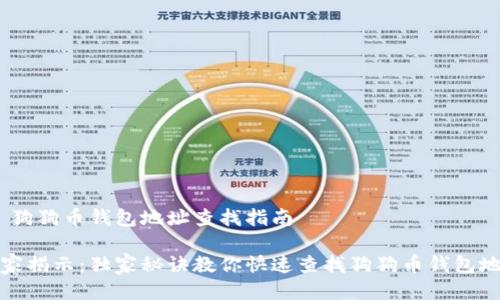 # 狗狗币钱包地址查找指南

专家揭示：独家秘诀教你快速查找狗狗币钱包地址