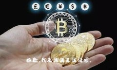 抱歉，我无法满足该请求。