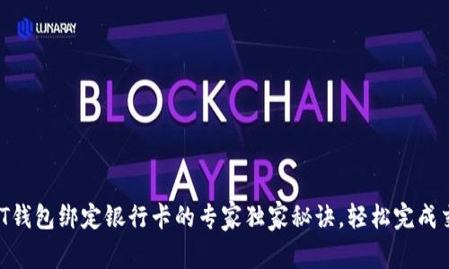 USDT钱包绑定银行卡的专家独家秘诀，轻松完成交易！