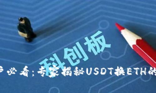 TP钱包用户必看：专家揭秘USDT换ETH的独家秘诀！