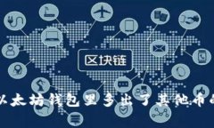 专家揭秘：以太坊钱包里多出了其他币的独家秘