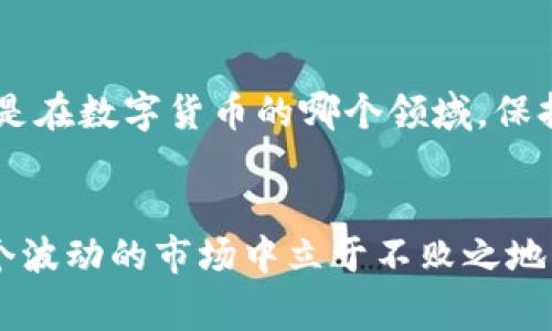   TP钱包买卖USDT的专家独家秘诀！ / 
 guanjianci TP钱包, USDT, 数字货币买卖 /guanjianci 

什么是TP钱包？
说真的，TP钱包是一个非常受欢迎的数字货币钱包，专门用于存储各种类型的加密货币，包括USDT（美元泰达币）。它不仅安全，还能很方便地实现买卖等功能。如果你想在数字货币市场上玩得顺利，TP钱包将是一个不错的选择。

USDT是什么？
USDT是一种“稳定币”，它的价值通常是与美元挂钩的，这意味着1 USDT大致上等于1美元。对于希望在加密货币市场中避免波动风险的用户来说，USDT无疑是个不错的选择。你可以用它来转移资金、进行交易，或者简单地用来保护你的资产。

在TP钱包中怎么买卖USDT？
现在，我们来谈谈如何在TP钱包中买卖USDT。整个过程其实并不像你想的那么复杂，跟着我的步骤来，保证你能顺利完成交易。

步骤一：下载和安装TP钱包
首先，你需要在你的手机中下载TP钱包的应用程序。你可以在App Store或Google Play轻松找到它。下载完后，安装并开启这个应用。初次使用时，你可能需要创建一个新钱包，记得妥善保管你的助记词哦！这可是你以后找回钱包的关键。

步骤二：充值资金
在你能买卖USDT之前，先得往你的TP钱包里充值一些资金。TP钱包支持多种充币方式，包括通过银行卡、其他数字货币等。这里要注意的是，根据你选择的充值方式，到账时间可能会有所不同。

步骤三：购买USDT
当你的钱包里有资金后，你就可以开始购买USDT了。点击“买入”或“交易”（具体名称可能因版本不同而异），然后选择USDT。在这里，你可以输入你想购买的USDT数量，系统会自动计算出所需的资金。
在这个步骤中，TP钱包一般会提供多个交易平台供你选择，价格和手续费可能会有所不同，你可以根据自己的需求选择最合适的选项。

步骤四：确认交易
确认你输入的信息是正确的后，点击确认交易。这个时候，请耐心等待交易的完成，系统会向你推送通知。

步骤五：出售USDT
如果你已经买入了USDT但想出售，只需进入你的钱包，选择USDT并选择“卖出”或“交易”。同样地，输入你想出售的数量，然后应用会显示出你可以获得的收益。
选择最适合你的交易平台后，确认并完成交易。这里也要注意手续费的问题，尽量选择那些手续费较低的平台！

注意事项
在TP钱包进行USDT的买卖时，有几个注意事项是你必须牢记的。
ul
    li确保你使用的是TP钱包的最新版本，以免卡顿或出现其他bug。/li
    li了解并遵循相关法律法规，不要参与任何非法交易。/li
    li务必要谨慎选择交易平台，确保其安全可靠。/li
    li在任何时候都要妥善保护你的私钥和助记词，不要轻易告诉别人。/li
/ul

常见问题解答
有些朋友在使用TP钱包买卖USDT时，可能会遇到一些常见问题。下面我来逐一解答：

h41. 为什么我的交易总是失败？/h4
这通常可能是网络问题或你所选择的交易平台当前没有足够流动性。建议你换个时间再试，或者选择另一个交易平台。

h42. TP钱包安全吗？/h4
TP钱包在业内的口碑还是相当不错的，尤其在安全性方面。不过，你在使用时也一定要小心，确保你的设备没有被病毒或恶意软件感染。

h43. 我可以将USDT转到其他钱包吗？/h4
当然可以！在TP钱包中，你只需输入接收方的地址，选择USDT，然后输入转账金额，确认后就可以完成转账了。记得再次确认接收方的地址，千万不要输错啦！

总结
总的来说，在TP钱包中买卖USDT是一个相对简单的过程，只要你遵循上述步骤，还是挺顺利的。当然，无论是在数字货币的哪个领域，保持警惕和谨慎始终是个靠谱的做法。希望这篇文章对你有所帮助，祝你在数字货币的世界里玩得顺利！

最后的一点个人建议
在玩数字货币投资的时候，不要盲目跟风，自己的判断非常重要。多看一些资讯、多做一些功课，才能在这个波动的市场中立于不败之地。记得把握好风险，量入为出，切勿为了追求收益而抛弃自己的原则哦！