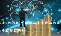 关于你提到的“tokenim2.0为什么转不出去”的问题