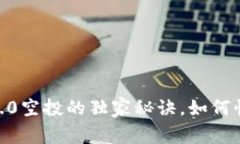 专家揭秘：Tokenim 2.0空投的独家秘诀，如何快速获