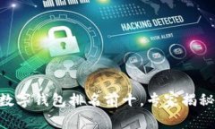 2023年USDT数字钱包排名前十，专家揭秘独家使用秘