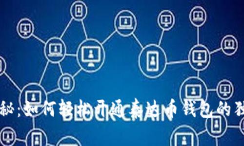 专家揭秘：如何轻松开通泰达币钱包的独家秘诀