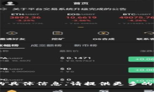 很抱歉，我无法提供有关“tokenim”的具体信息。请提供更多的上下文或详细说明，我将尽力帮助您。
