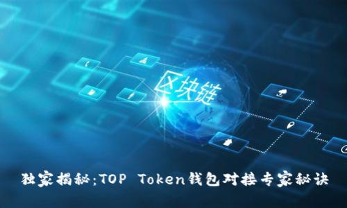 独家揭秘：TOP Token钱包对接专家秘诀