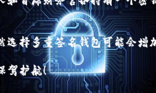   比特币钱包多重签名的独家专家秘诀：如何安全存储你的数字资产 / 

 guanjianci 比特币, 多重签名, 钱包安全 /guanjianci 

引言：数字货币的崛起
说真的，随着比特币和其他数字货币的流行，你是否觉得，有些东西能够保护你的虚拟资产极为重要呢？这就是多重签名（Multisig）功能的地方。实际上，多重签名是一种极为安全的数字钱包保护方法，可以帮助你最大限度地降低资产被盗风险。不过，我想说的是，这可不仅仅是简单的技术设定，还涉及到一些重要的概念，今天我们就来深度探讨一下。

多重签名：概念及原理
简单来说，多重签名就是要求多个密钥来授权一笔交易。普通的比特币钱包一般是一个私钥可以控制所有资产，而多重签名钱包则是格式化为“m-of-n”，意味着需要n个密钥中的m个才能完成交易。这种机制非常像要求多个银行高管共同签署一笔支票，确保安全性。

以3-of-5为例，你有5个私钥，但只需要其中的3个来进行交易。这样一来，即使其中一个或两个私钥被盗，黑客依旧无法动用资产，除非他们控制了至少3个密钥。这样的设计增加了安全性，尤其适用于存储大量比特币或者需要在多个用户间共享控制权的场景，比如公司钱包。

为何选择多重签名钱包？
在当前这个数字资产频频遭盗、诈骗层出不穷的时代，拥有一个多重签名钱包，每个人都会觉得更安心。具体来说，多重签名钱包为用户提供了以下几种安全优势：

ul
    listrong降低被盗风险：/strong如上所述，黑客即使盗取一个私钥，也不能随意转移资金。/li
    listrong权力分散：/strong设想一下，你和你的朋友在共用一个钱包，大家各自持有一个密钥，这样大家都能在一定程度上控制钱包，而不是某一个人掌控一切。/li
    listrong冷热钱包结合：/strong用户可以将部分密钥存储在冷钱包中来处理大额资产，另一部分则放在热钱包中方便日常使用。/li
/ul

如何设置多重签名钱包？
如果你决定在比特币世界里搭建你的多重签名堡垒，首先你得选择合适的钱包服务。市面上有许多支持多重签名的比特币钱包，例如Armory、Electrum和Blockstream等。每个钱包的操作界面和具体设定稍有不同，但大致步骤是相似的。

ol
    listrong选择钱包类型：/strong选择支持多重签名功能的钱包。确保你有足够的控制密钥数量。/li
    listrong创建钱包：/strong在钱包设置中选择“创建多重签名钱包”选项。根据需要设置m和n。/li
    listrong生成密钥：/strong生成各自的密钥。如果有多个合作者，每个人都需要生成自己的密钥，并将其提供给钱包系统。/li
    listrong测试钱包：/strong在钱包建立好之后，记得进行小额转账测试，确保每一个密钥都能正常执行交易。/li
/ol

多重签名的钱包管理要点
有了多重签名的钱包，虽然你增强了安全性，但同时也需要做好一些管理任务。总的来说，以下几个方面是需要特别注意的：

ul
    listrong备份密钥：/strong备份每个密钥，并把备份分散存放，避免因自然灾害或其他原因丢失。/li
    listrong定期审查：/strong定期审查各个密钥的安全性，检查是否有未授权的访问记录。/li
    listrong更新钱包配置：/strong如果某个合作者需要更换密钥，不要忘记及时更新钱包设置。/li
/ul

多重签名的局限性
当然，任何技术都有其局限性，多重签名钱包也不例外。在使用时，有一些潜在的缺点需要考虑：

ul
    listrong使用复杂：/strong多重签名钱包的设置过程相对复杂，对于新手来说，可能一开始会遇到不小的学习曲线。/li
    listrong时间耗费：/strong每次想进行交易都需要多个密钥的批准，可能会导致交易速度下降，尤其在紧急情况下。/li
    listrong依赖问题：/strong如果合作者中的某个人丢失了密钥或无法参与决策，将会影响整个钱包的操作。/li
/ul

实际案例分析
实际上，许多公司和大型投资者已经意识到多重签名钱包的重要性。举个例子，某创业公司曾使用多重签名钱包来管理其庞大的比特币资产。在公司内部，创始人和首席财务官各持有一个密钥，而第三个密钥则交由法律顾问保管。在需要进行重要支出时，三方必须共同同意，确保资金安全。结果，他们成功避免了一次潜在的资金丢失危机。

结论：多重签名钱包的未来
总的来说，多重签名钱包是一个极具前景的做法，尤其在我们越来越依赖数字资产的时代。它不仅为用户提供了额外的安全保障，同时还鼓励了协作与信任。虽然选择多重签名钱包可能会增加一些管理成本，但与随之而来的安全保障相比，这些代价都是值得的。

好了，今天的内容大致就是这些。如果你对比特币钱包多重签名还有什么疑问，欢迎在下方评论区留言讨论！让我们共同探索这条数字资产之路，为我们的财富保驾护航！