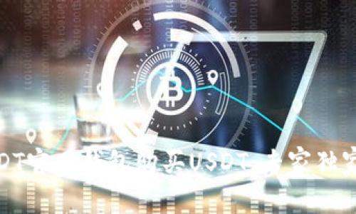 如何在USDT官网钱包购买USDT：专家独家秘诀揭秘