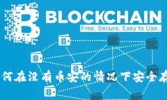Tokenim 2.0钱包：专家揭秘如何在没有币安的情况下